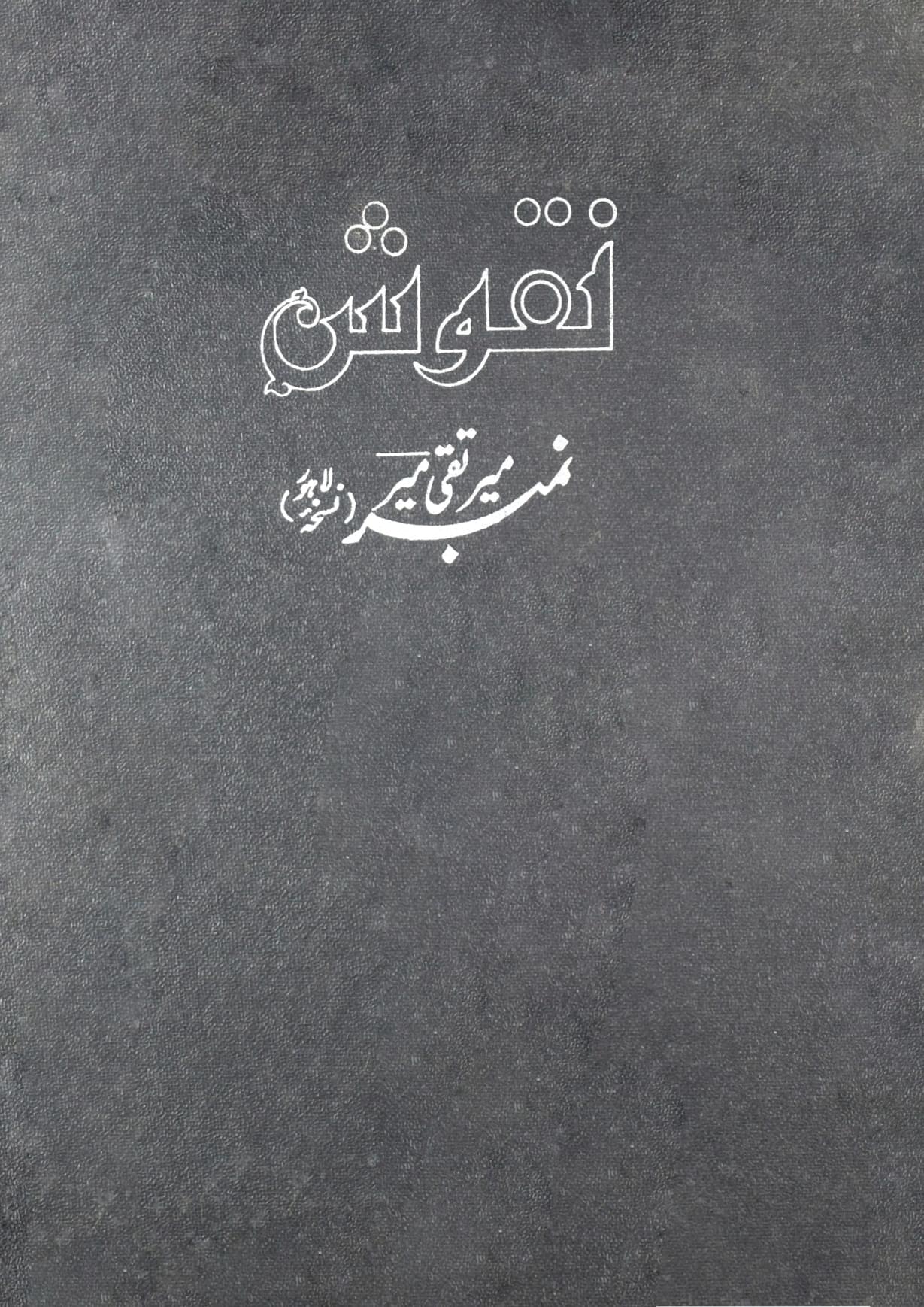 نقوش - نمبر میر تقی میؔر Cover